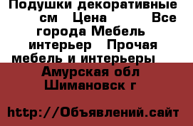 Подушки декоративные 50x50 см › Цена ­ 450 - Все города Мебель, интерьер » Прочая мебель и интерьеры   . Амурская обл.,Шимановск г.